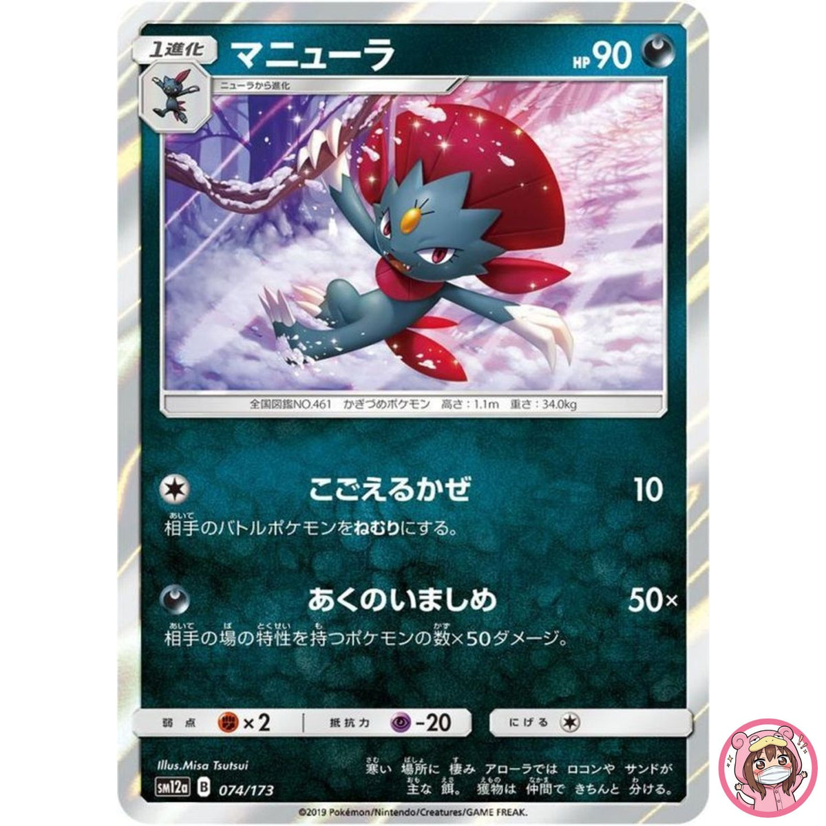 Weavile 074/173 SM12a GX Tag Team - Pokemon Card Japanese Sun & Moon